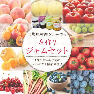 楽天ふるさと納税　【ふるさと納税】手づくりジャムセット(4種セット) 【ふるさと納税 人気 おすすめ ランキング 手作り ジャム アラカルト セット 季節のジャム 旬 果物 フルーツ ヨーグルト パン スイーツ 詰め合わせ 新鮮 小分け 使い切り おいしい 甘い福島県 北塩原村 送料無料】 KBJ002