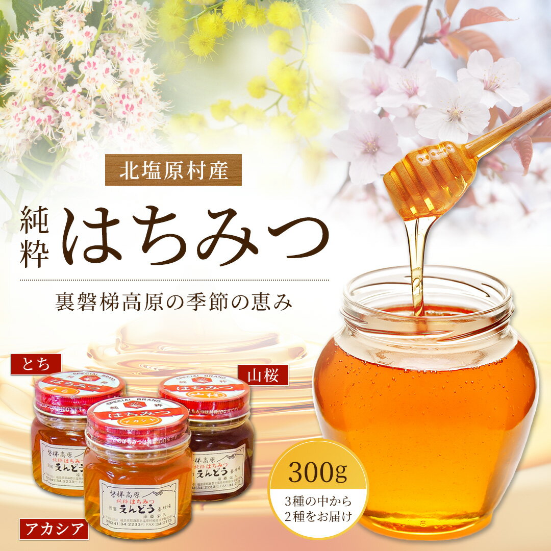 【ふるさと納税】純粋はちみつ300g(2種) 【 ふるさと納税 人気 おすすめ ランキング 北塩原村産 はちみつ 裏磐梯高原 季節の恵み とち アカシア 山桜 養蜂 天然 ピュア ハニー スイーツ 花の蜜 国産 セット 種類おまかせ おいしい 甘い 福島県 北塩原村 送料無料 】 KBJ004