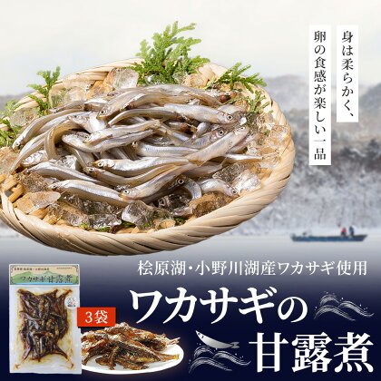 ワカサギの甘露煮(3袋セット) 【 ふるさと納税 人気 おすすめ ランキング ワカサギ わかさぎ 公魚 甘露煮 檜原湖産 小野川湖産 小魚 おつまみ 小鉢 柔らかい 卵の食感 新鮮 道の駅裏磐梯 ごはんのお供 福島県 北塩原村 送料無料 】 KBJ005