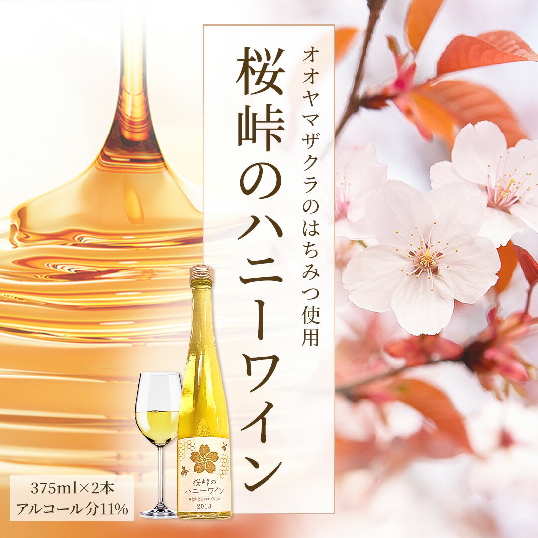 【ふるさと納税】桜峠のハニーワイン 2本セット ...の商品画像