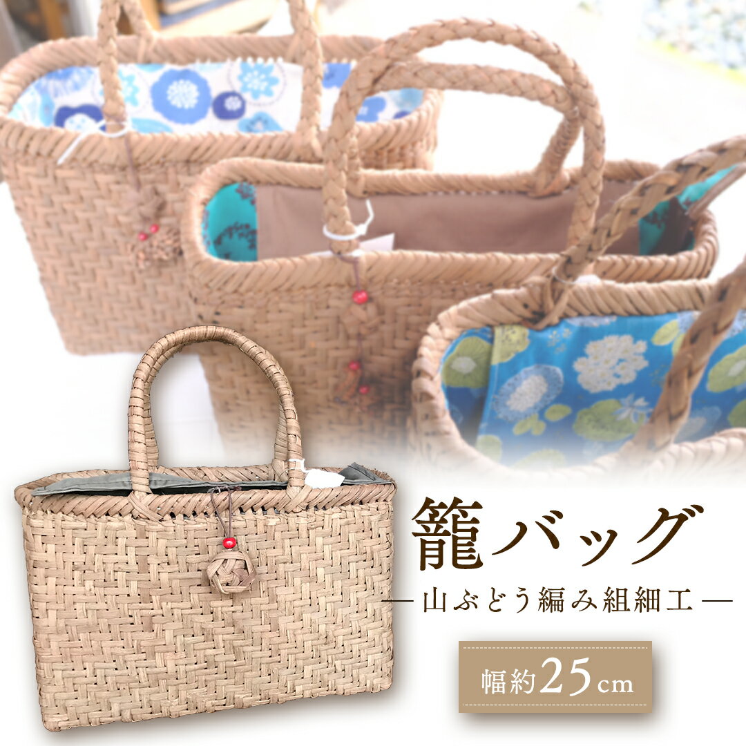 29位! 口コミ数「0件」評価「0」『籠バッグ』(幅約25cm)山ぶどう編み組細工 【 ふるさと納税 人気 おすすめ ランキング 籠バッグ 籠 山ぶどう編み組 編み組細工 レデ･･･ 