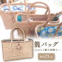 6位! 口コミ数「0件」評価「0」『籠バッグ』(幅約25cm)山ぶどう編み組細工 【 ふるさと納税 人気 おすすめ ランキング 籠バッグ 籠 山ぶどう編み組 編み組細工 レデ･･･ 