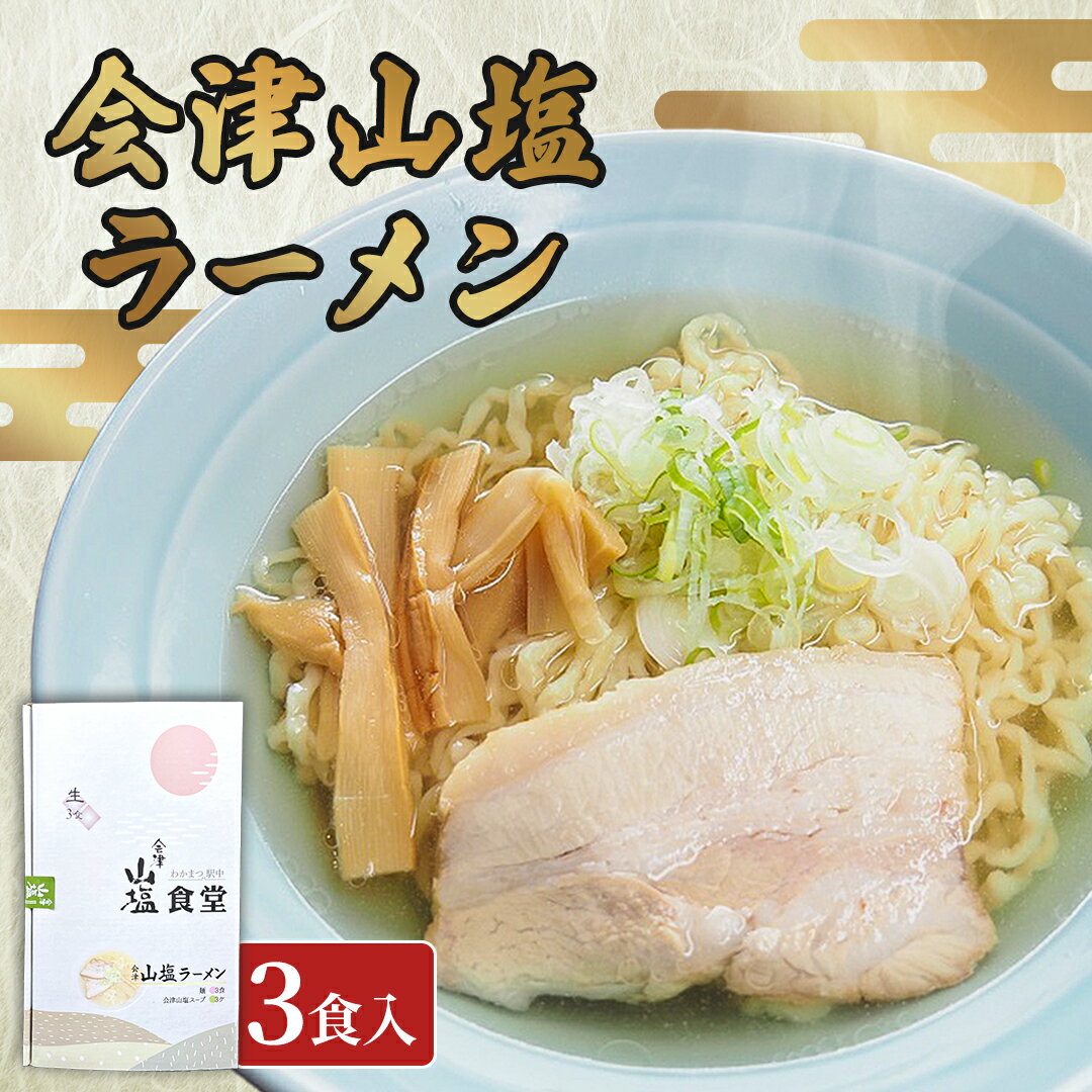 【ふるさと納税】「会津山塩ラーメン」お土産用 3 食入（めん165g×3・スープ 50g×3） 【 ふるさと納税 人気 おすすめ ランキング 会津山塩ラーメン ラーメン 麺 山塩 会津山塩 塩ラーメン お土産 生麺 3人前 3食分 ギフト プレゼント 福島県 北塩原村 送料無料 】KBJ024