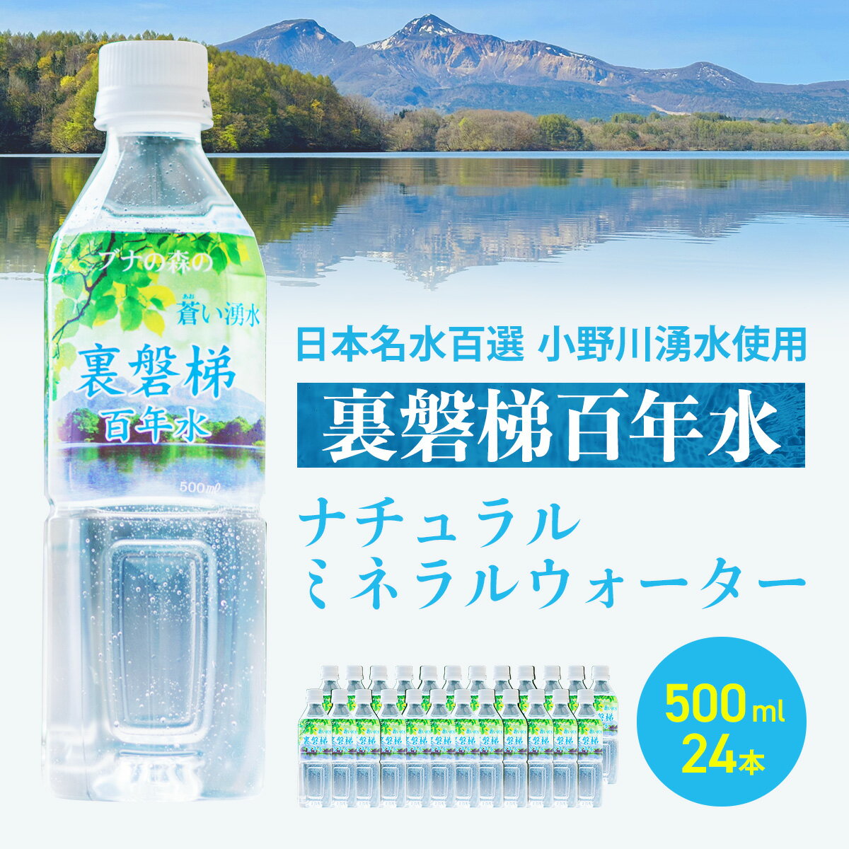 【ふるさと納税】裏磐梯百年水 ナチュラルミネラルウォーター（500ml×24本 1箱）【 ふるさと納税 人気 おすすめ ランキング ミネラルウォーター 裏磐梯百年水 日本名水百選 ペットボトル 小野川湧水 湧き水 自然の恵み 水 ミネラル 清水 福島県 北塩原村 送料無料 】KBJ010