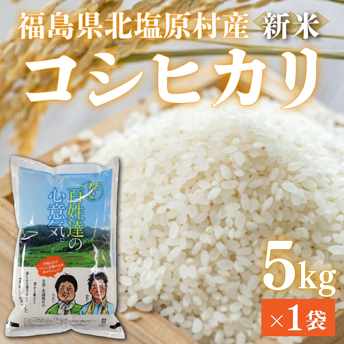 [先行予約/令和7年産 新米]会津・北塩原村産「コシヒカリ」5kg(大塩棚田米・標高500m里山栽培)[ ふるさと納税 人気 おすすめ ランキング コシヒカリ 米 5kg 白米 お米 国産 こめ ご飯 白飯 おにぎり 福島県産 福島県 北塩原村 送料無料 ]
