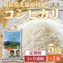 【ふるさと納税】【先行予約/令和7年産 新米】【3ヶ月定期便】会津・北塩原村産「コシヒカリ」5kg×3回お届け(大塩棚田米・標高500m里山栽培) 【 ふるさと...
