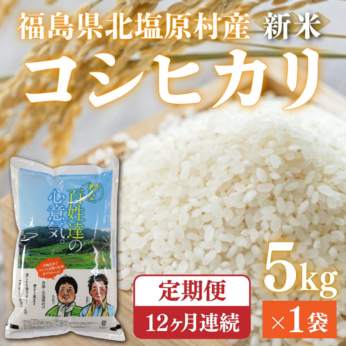 【ふるさと納税】【12ヶ月定期便】【令和6年産】【新米】会津・北塩原村産「コシヒカリ」5kg×12回お届け(大塩棚田米・標高500m里山栽培） 【 ふるさと納税 人気 おすすめ ランキング コシヒカリ 米 60kg お米 国産 定期便 福島県産 福島県 北塩原村 送料無料 】 KBK005のサムネイル