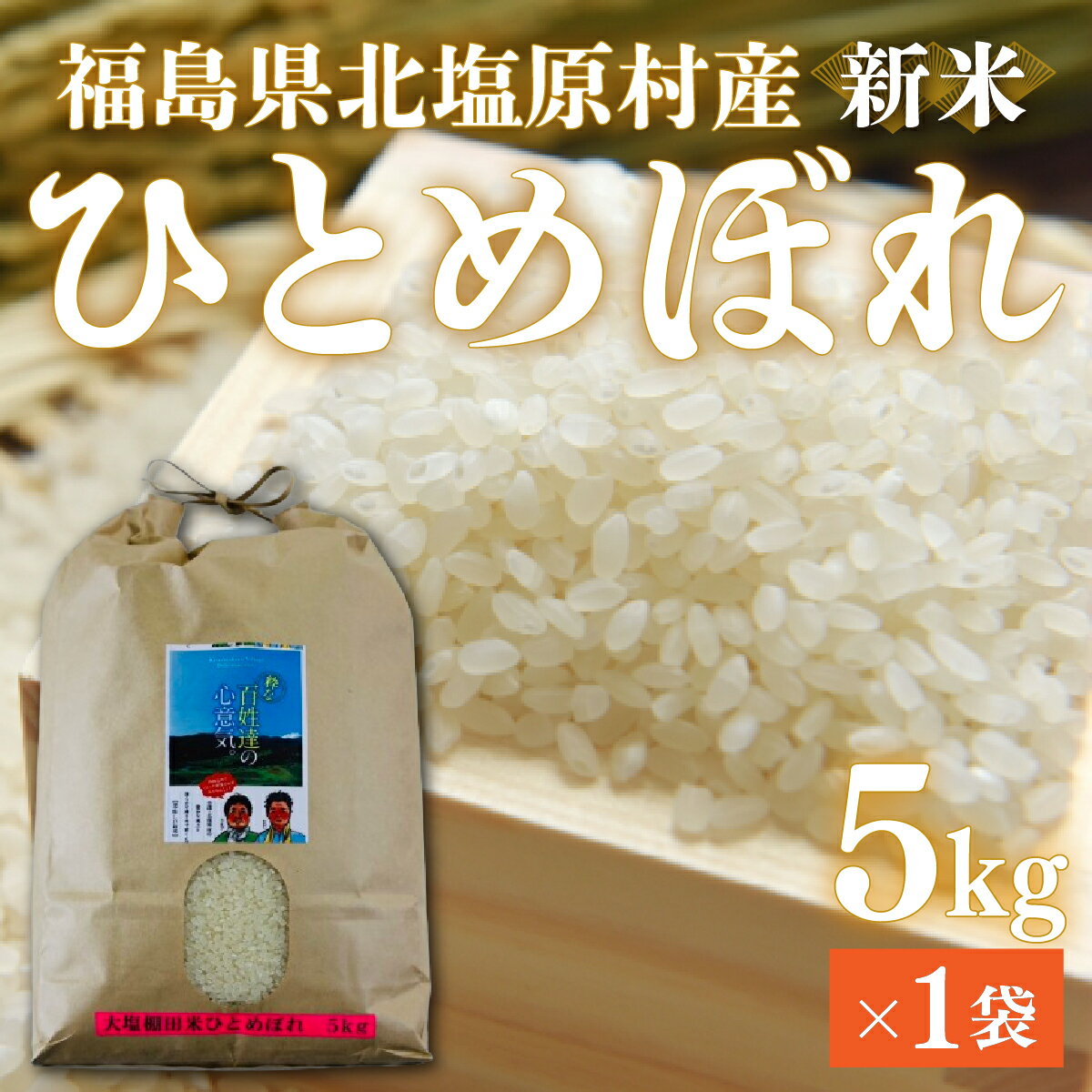 [先行予約/令和7年産 新米]会津・北塩原村産「ひとめぼれ」5kg(大塩棚田米・標高500m里山栽培) [ ふるさと納税 人気 おすすめ ひとめぼれ 米 5kg 白米 お米 国産 コメ こめ ご飯 白飯 ブレンド米 福島県産 福島県 北塩原村 送料無料 ]
