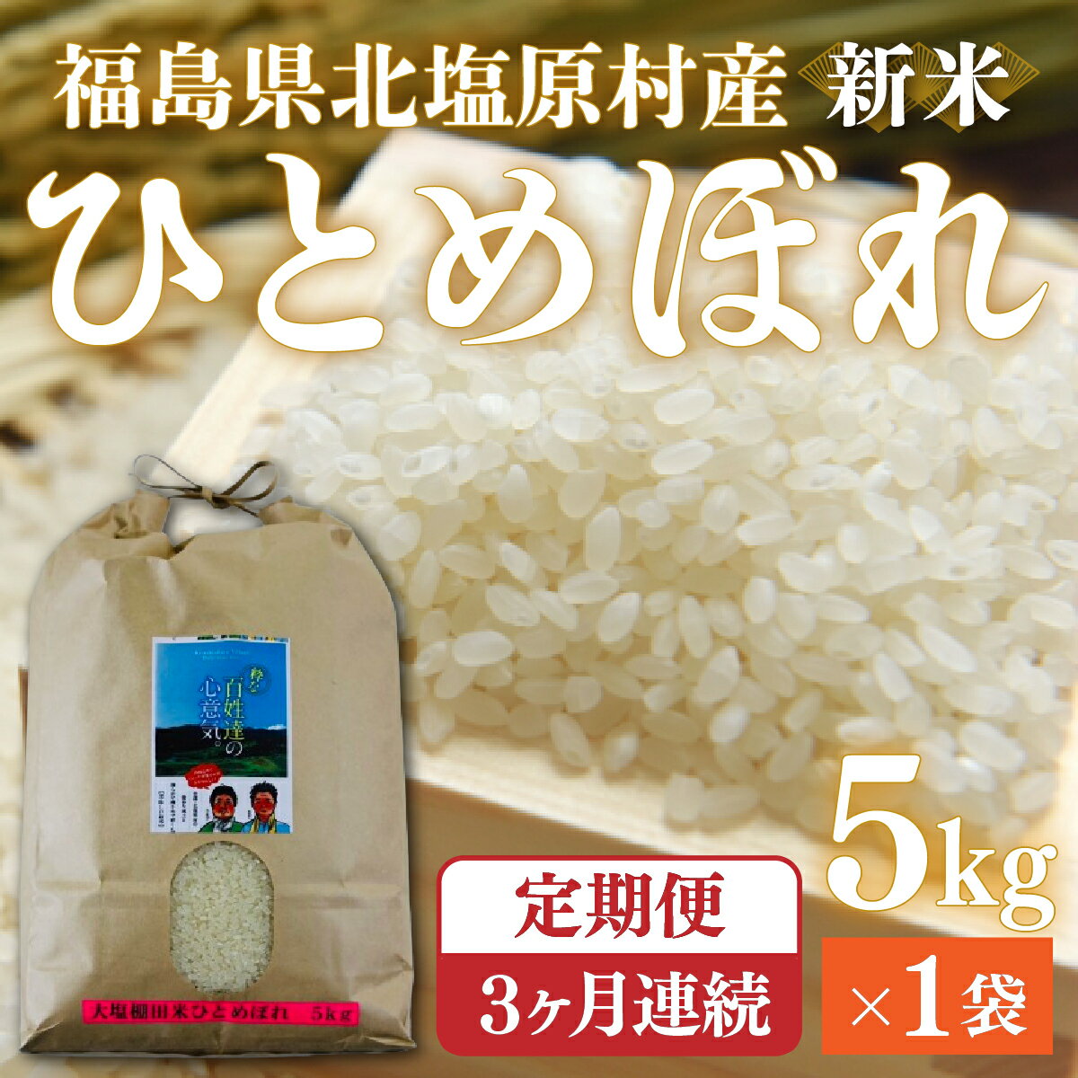 [先行予約/令和7年産 新米][3ヶ月定期便]会津・北塩原村産「ひとめぼれ」5kg×3回お届け(大塩棚田米・標高500m里山栽培) [ ふるさと納税 人気 おすすめ ひとめぼれ 米 5kg 白米 お米 国産 定期便 福島県産 福島県 北塩原村 送料無料 ]