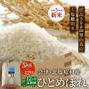 20位! 口コミ数「0件」評価「0」【12ヶ月定期便】【令和5年産】【新米】会津・北塩原村産「ひとめぼれ」5kg×12回お届け(大塩棚田米・標高500m里山栽培） 【 ふるさと･･･ 