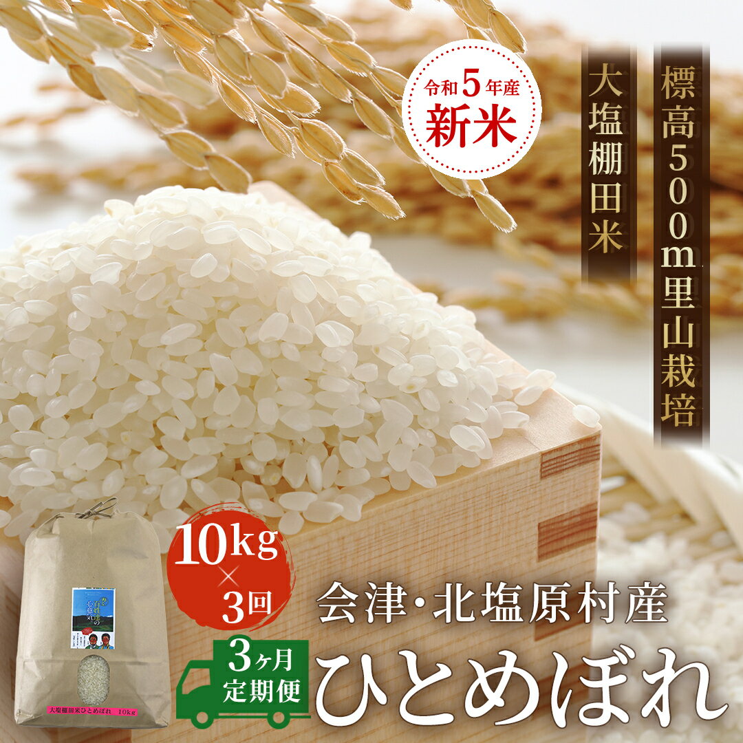 【ふるさと納税】【3ヶ月定期便】【令和5年産】【新米】会津・北塩原村産「ひとめぼれ」10kg×3回お届け(大塩棚田米・標高500m里山栽培） 【 ふるさと納税 人気 おすすめ ランキング ひとめぼれ 米 10kg 白米 お米 国産 定期便 福島県産 福島県 北塩原村 送料無料 】 KBK019