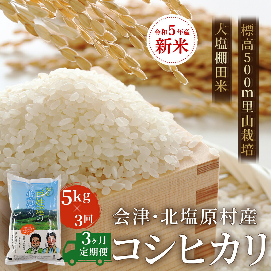 【ふるさと納税】【3ヶ月定期便】【令和5年産】【新米】会津・北塩原村産「コシヒカリ」5kg×3回お届け(大塩棚田米・標高500m里山栽培） 【 ふるさと納税 人気 おすすめ ランキング コシヒカリ 米 15kg 白米 お米 国産 定期便 福島県産 福島県 北塩原村 送料無料 】 KBK002