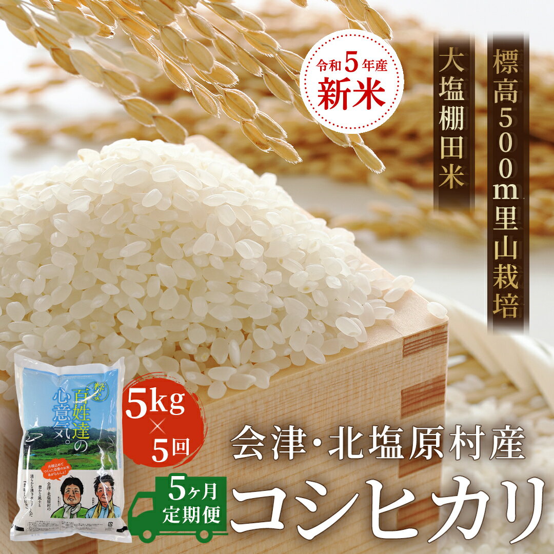 65位! 口コミ数「0件」評価「0」【5ヶ月定期便】【令和5年産】【新米】会津・北塩原村産「コシヒカリ」5kg×5回お届け(大塩棚田米・標高500m里山栽培） 【 ふるさと納税･･･ 