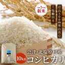 13位! 口コミ数「0件」評価「0」【令和5年産】【新米】会津・北塩原村産「コシヒカリ」10kg（大塩棚田米・標高500m里山栽培） 【 ふるさと納税 人気 おすすめ ランキン･･･ 