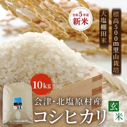 【玄米】【令和5年産】【新米】会津・北塩原村産「コシヒカリ」10kg（大塩棚田米・標高500m里山栽培） 【 ふるさと納税 人気 おすすめ ランキング コシヒカリ 米 10kg 白米 お米 国産 コメ こめ 玄米 ブレンド 福島県産 福島県 北塩原村 送料無料 】 KBK012