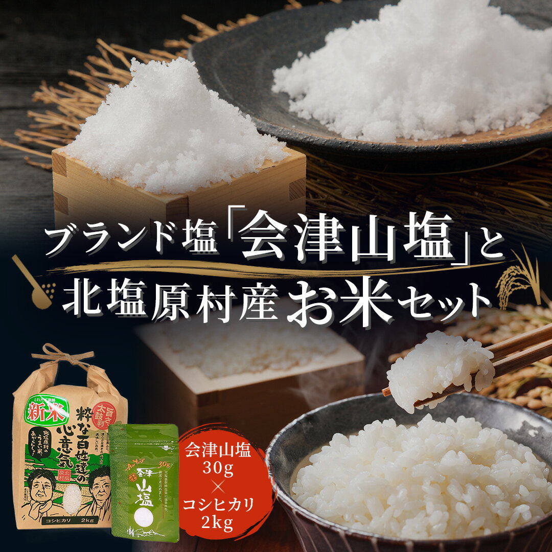 【ふるさと納税】「会津山塩」と「北塩原村産コシヒカリ×2kg」のセット ふるさと納税 塩 調味料 会津山塩 セット コシヒカリ 米 白米 ご飯 おにぎり 福島県 北塩原村 送料無料 KBM010のサムネイル