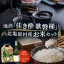 【ふるさと納税】地酒「佳き酔 歌磐梯」とお米セット（会津・北塩原村産コシヒカリ2kg） 【 ふるさと納税 人気 おすすめ ランキング コシヒカリ セット 米 白米 ご飯 おにぎり 酒 日本酒 地酒 ギフト プレゼント 贈答 詰合せ 詰め合わせ 福島県 北塩原村 送料無料 】 KBM001