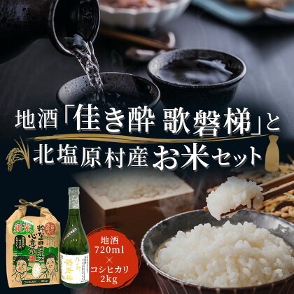 地酒「佳き酔 歌磐梯」とお米セット（会津・北塩原村産コシヒカリ2kg） 【 ふるさと納税 人気 おすすめ ランキング コシヒカリ セット 米 白米 ご飯 おにぎり 酒 日本酒 地酒 ギフト プレゼント 贈答 詰合せ 詰め合わせ 福島県 北塩原村 送料無料 】 KBM001