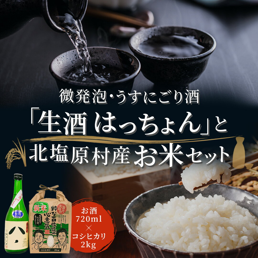 【ふるさと納税】微発泡 うすにごり酒「生酒 はっちょん」とお米セット（会津 北塩原村産コシヒカリ2kg） 【 ふるさと納税 人気 おすすめ ランキング コシヒカリ セット 米 白米 ご飯 おにぎり 酒 日本酒 地酒 ギフト プレゼント 福島県 北塩原村 送料無料 】 KBM002