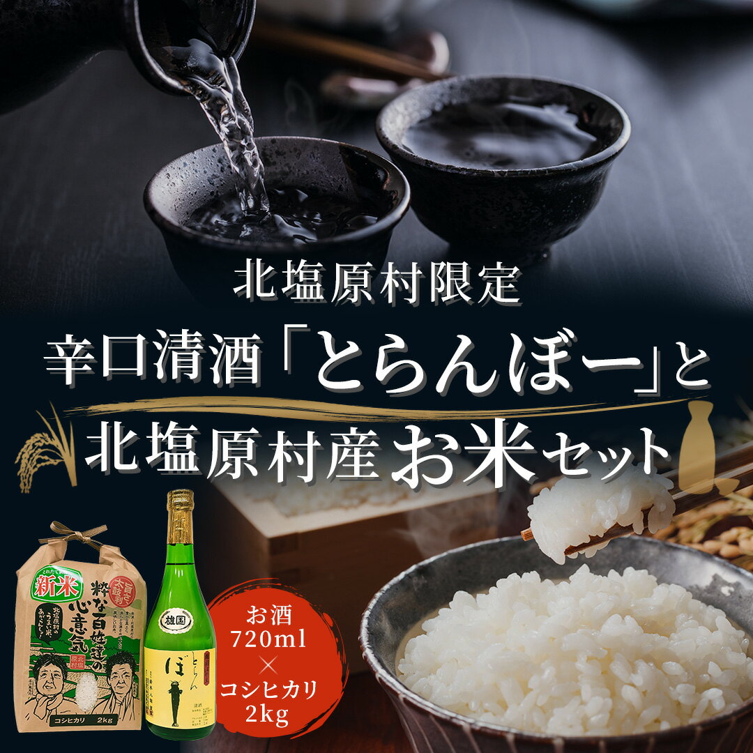 北塩原村限定「辛口清酒 とらんぼー」とお米セット(会津・北塩原村産コシヒカリ2kg) [ ふるさと納税 人気 おすすめ ランキング コシヒカリ セット 米 白米 ご飯 おにぎり 酒 日本酒 地酒 ギフト 贈答用 プレゼント 福島県 北塩原村 送料無料 ]