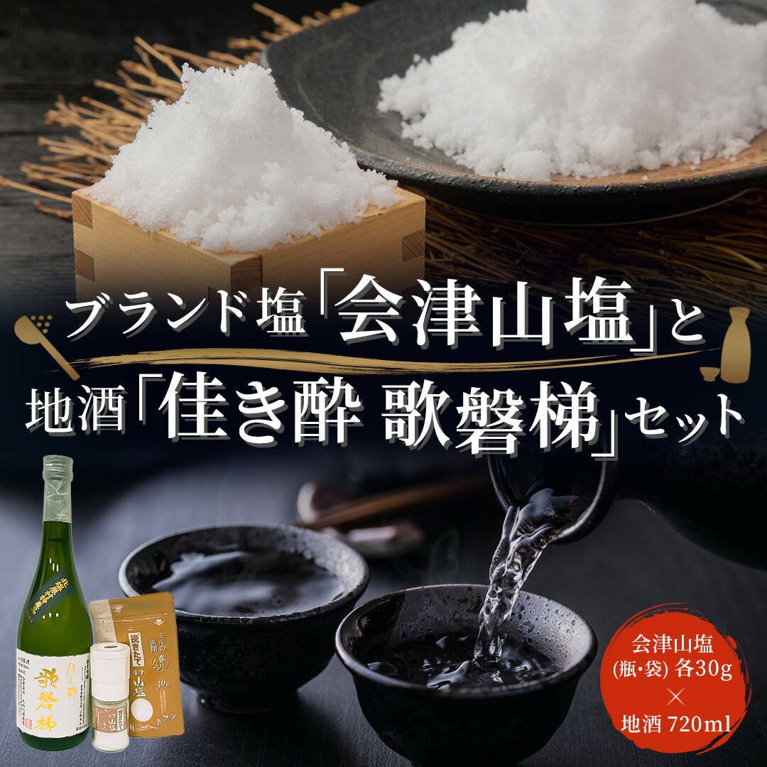 6位! 口コミ数「0件」評価「0」「会津山塩」と地酒「佳き酔　歌磐梯」のセット 【 ふるさと納税 人気 おすすめ ランキング 塩 調味料 会津山塩 セット 酒 日本酒 地酒 ･･･ 