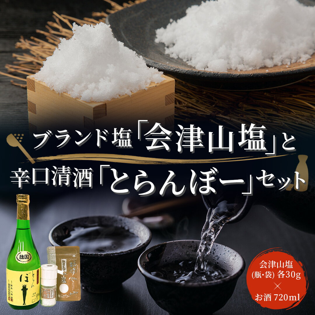 【ふるさと納税】「会津山塩」と辛口清酒「とらんぼー」のセット ふるさと納税 塩 調味料 会津山塩 セット 酒 日本酒 地酒 福島県 北塩原村 送料無料 KBM006のサムネイル