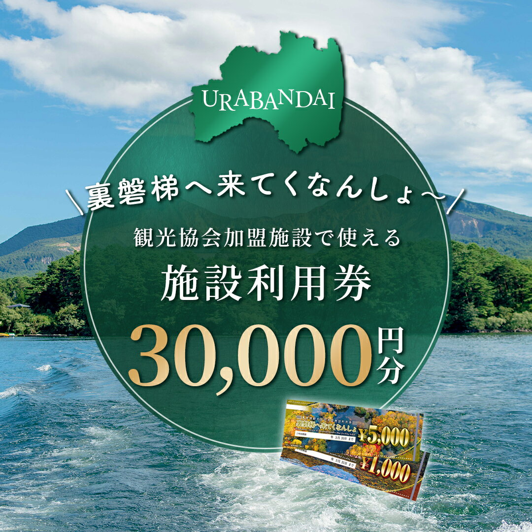 14位! 口コミ数「0件」評価「0」【裏磐梯】観光協会加盟施設利用券(感謝券)3万円分【裏磐梯へ来てくなんしょ～】 【 ふるさと納税 人気 裏磐梯 磐梯山 檜原湖 桧原湖 旅行･･･ 