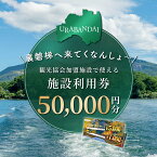 【ふるさと納税】【裏磐梯】観光協会加盟施設利用券(感謝券)5万円分【裏磐梯へ来てくなんしょ～】 【 ふるさと納税 人気 裏磐梯 磐梯山 檜原湖 桧原湖 旅行 宿泊 宿泊券 チケット 観光 温泉 食事券 スキー スノボ カヌー ワカサギ釣り 福島県 北塩原村 送料無料 】 KBP003