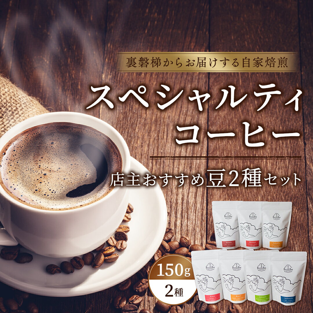 6位! 口コミ数「0件」評価「0」スペシャルティコーヒー店主おすすめ2個セット(焙煎コーヒー 約150g×2袋)【大自然に囲まれた裏磐梯からお届けする自家焙煎】 【 ふるさと･･･ 