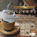 1位! 口コミ数「1件」評価「5」スペシャルティコーヒードリップパック(5個入×3)セット【大自然に囲まれた裏磐梯からお届けする自家焙煎】 【 ふるさと納税 人気 おすすめ ･･･ 