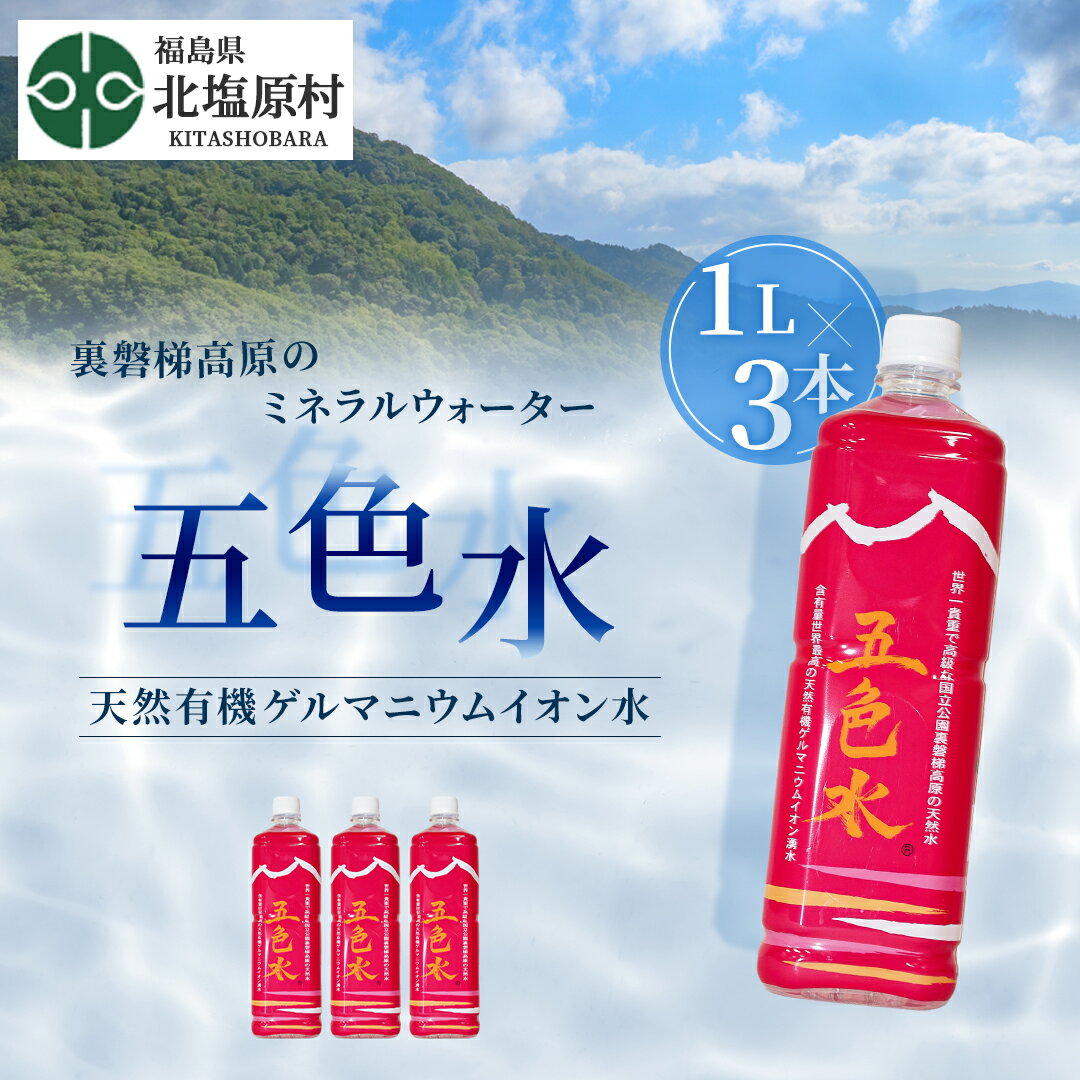 12位! 口コミ数「0件」評価「0」「五色水」1L×3本入り【天然有機ゲルマニウムイオン水】 【 ふるさと納税 人気 おすすめ ランキング 水 飲料水 飲料 1L 3L 3本 ･･･ 