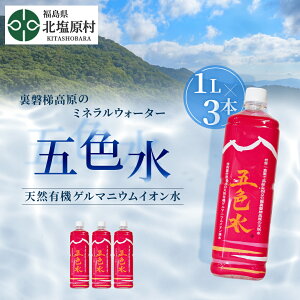 【ふるさと納税】「五色水」1L×3本入り【天然有機ゲルマニウムイオン水】 【 ふるさと納税 人気 おすすめ ランキング 水 飲料水 飲料 1L 3L 3本 1000ml ミネラル水 ミネラル ウォーター ミネラルウォーター ペットボトル セット 福島県 北塩原村 送料無料 】 KBS001