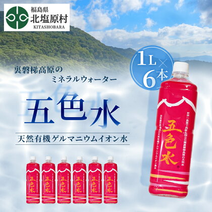 「五色水」1L×6本入り【天然有機ゲルマニウムイオン水】 【 ふるさと納税 人気 おすすめ ランキング 水 飲料水 飲料 1L 6L 6本 1000ml ミネラル水 ミネラル ウォーター ミネラルウォーター ペットボトル セット 福島県 北塩原村 送料無料 】 KBS002