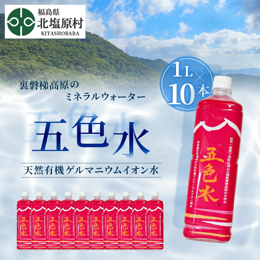 2位! 口コミ数「0件」評価「0」「五色水」1L×10本入り【天然有機ゲルマニウムイオン水】 【 ふるさと納税 人気 おすすめ ランキング 水 飲料水 飲料 1L 10L 1･･･ 