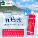 21位! 口コミ数「0件」評価「0」「五色水」1L×10本入り【天然有機ゲルマニウムイオン水】 【 ふるさと納税 人気 おすすめ ランキング 水 飲料水 飲料 1L 10L 1･･･ 