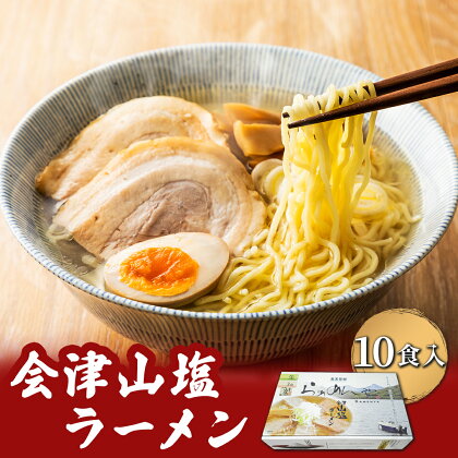 会津山塩ラーメン お土産用 10食入（めん160g×10・スープ50g×10） 【 ふるさと納税 人気 おすすめ ランキング 会津山塩ラーメン ラーメン 麺 会津山塩 山塩 塩ラーメン セット 10人前 10食分 元祖 お土産 生麺 福島県 北塩原村 送料無料 】 KBT002