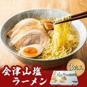 10位! 口コミ数「1件」評価「5」会津山塩ラーメン お土産用 3食入（めん160g×3・スープ50g×3） 【 ふるさと納税 人気 おすすめ ランキング 会津山塩ラーメン ラ･･･ 