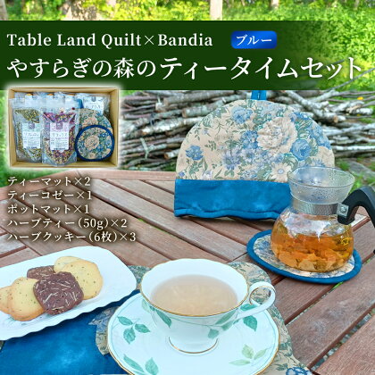 やすらぎの森のティータイムセット（カラー：青）【Table Land Quilt×Bandia】 【 ふるさと納税 人気 おすすめ ランキング ティーセット ティーマット ハーブティー ハーブ リラックス クッキー 詰合せ ギフト 紅茶 福島県 北塩原村 送料無料 】 KBU003