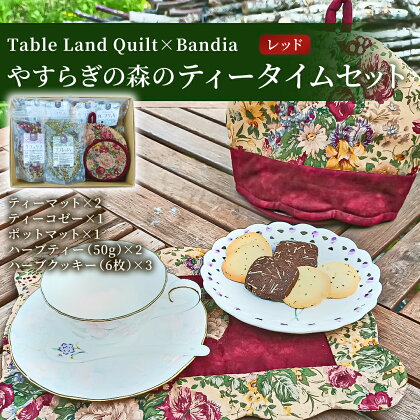 やすらぎの森のティータイムセット（カラー：赤）【Table Land Quilt×Bandia】 【 ふるさと納税 ティーセット ティーマット ポットマット ハーブティー ハーブ リラックス クッキー 詰合せ 詰め合わせ ギフト 紅茶 福島県 北塩原村 送料無料 】 KBU004