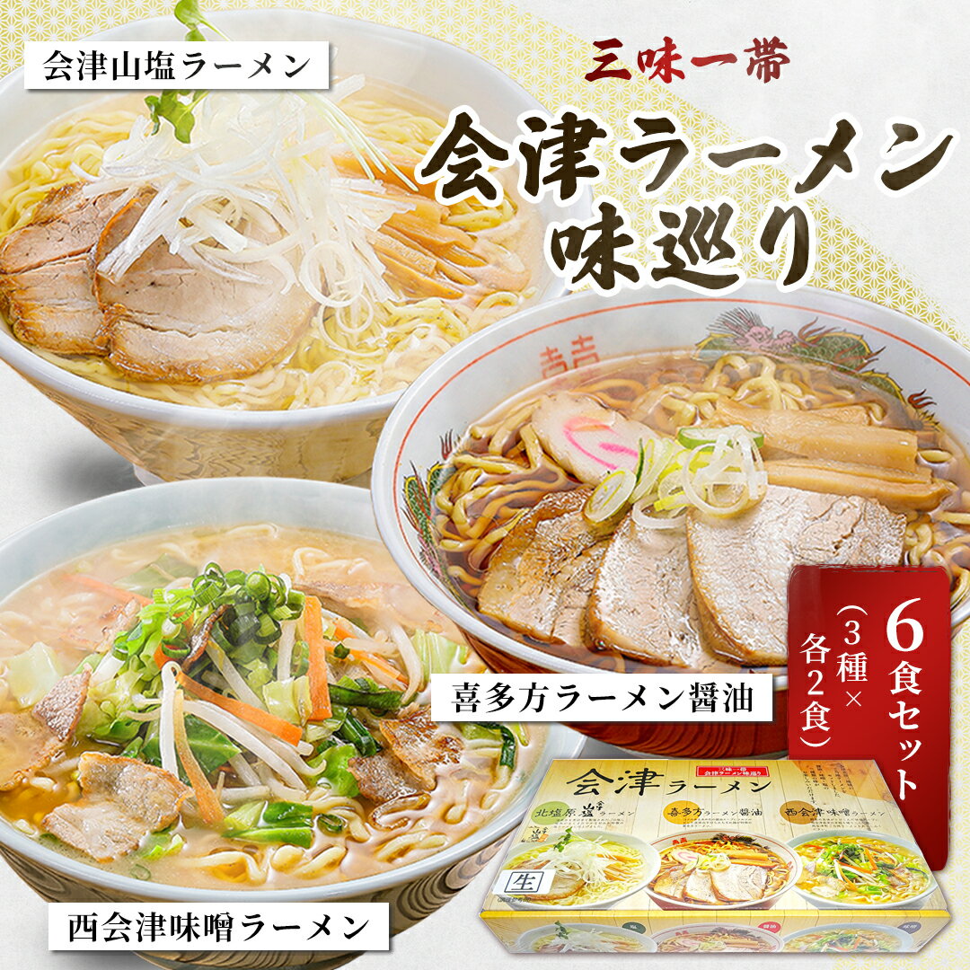 3位! 口コミ数「0件」評価「0」三味一帯　会津ラーメン味巡り6食セット(3種類×2食入り)【喜多方ラーメン醤油/西会津味噌ラーメン/北塩原村会津山塩ラーメン】ふるさと納税 ･･･ 