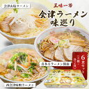 【ふるさと納税】三味一帯　会津ラーメン味巡り6食セット(3種