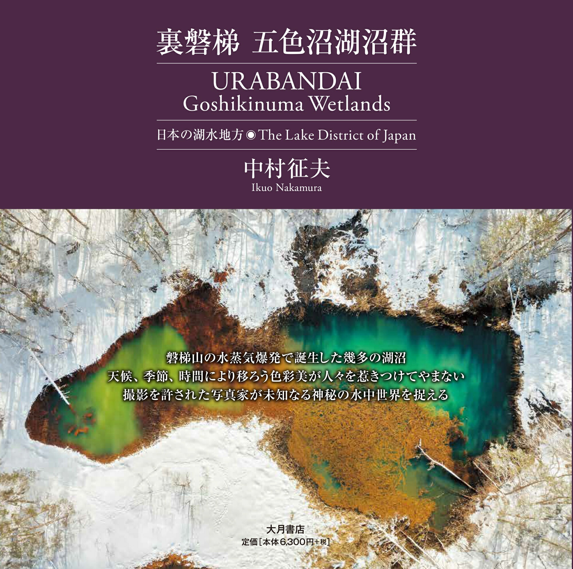 裏磐梯 五色沼湖沼群-日本の湖水地方[ふるさと納税 人気 おすすめ ランキング 写真集 本 五色沼 風景 景色 写真 水中写真 裏磐梯 福島県 北塩原村 送料無料]K