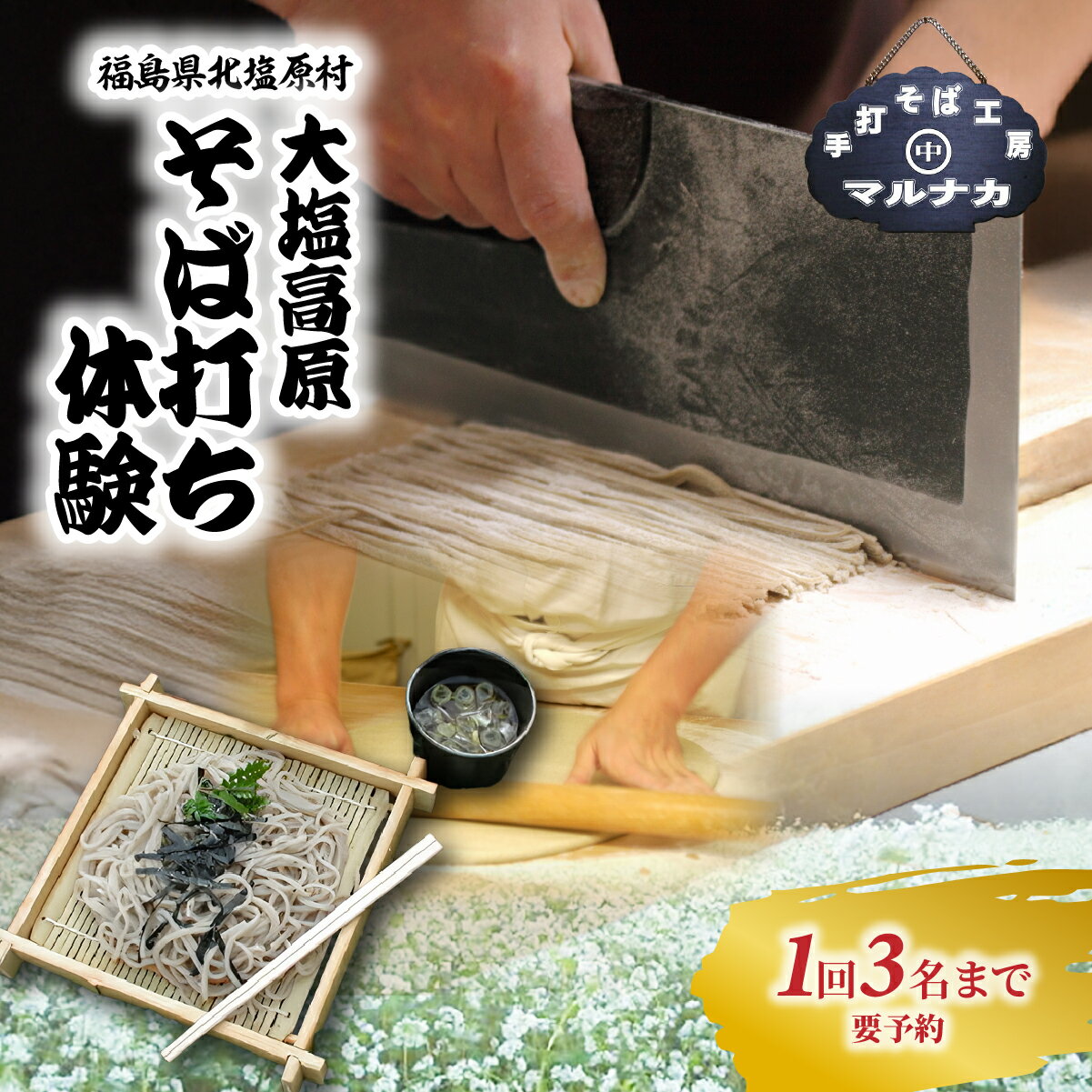 大塩高原 そば打ち体験 ふるさと納税 人気 おすすめ 体験 そば 蕎麦 そば打ち 名物 手作り 国産 福島県 北塩原村 送料無料