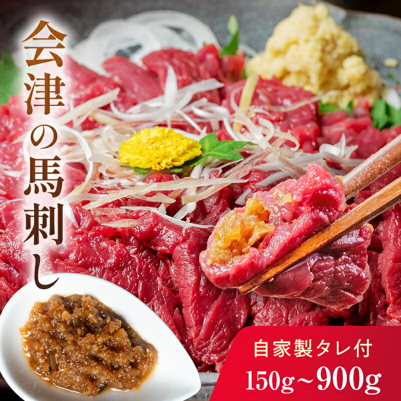 【ふるさと納税】1/1～寄附額改定 《内容量が選べる》会津の馬刺し(自家製タレ付) 馬刺し 同気食堂 自...