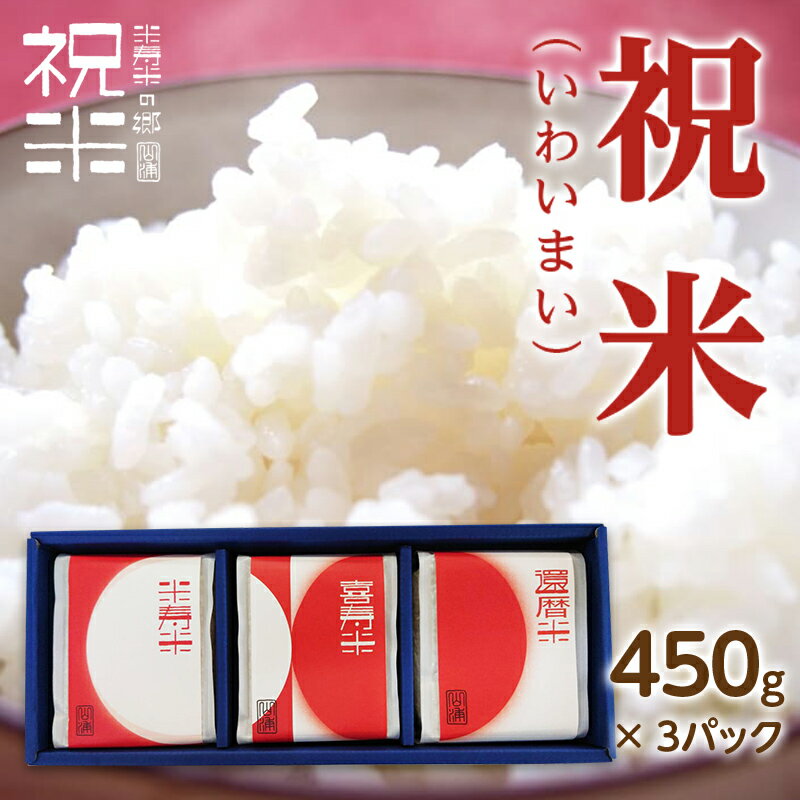 令和5年産[祝米(いわいまい)]450g×3パック 米 お米 おこめ ご飯 ごはん 福島県 西会津町