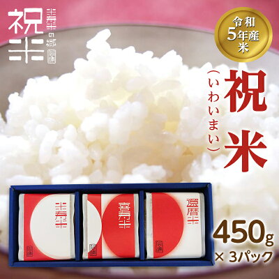 楽天ふるさと納税　【ふるさと納税】令和5年産【祝米(いわいまい)】450g×3パック 米 お米 おこめ ご飯 ごはん 福島県 西会津町 F4D-0008