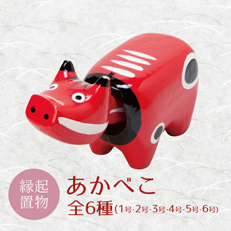 【ふるさと納税】<縁起置物>あかべこ 選べるサイズ(1号・2号・3号・4号・5号・6号) 幸せを運ぶ牛 子どもの守り神 あかべこ 牛 野沢民芸 置物 縁起物 民...
