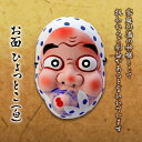 【ふるさと納税】お面 ひょっとこ(白) 家庭円満 ご利益 縁起物 ひょっとこ お面 贈り物 ギフト 民芸品 F4D-0165