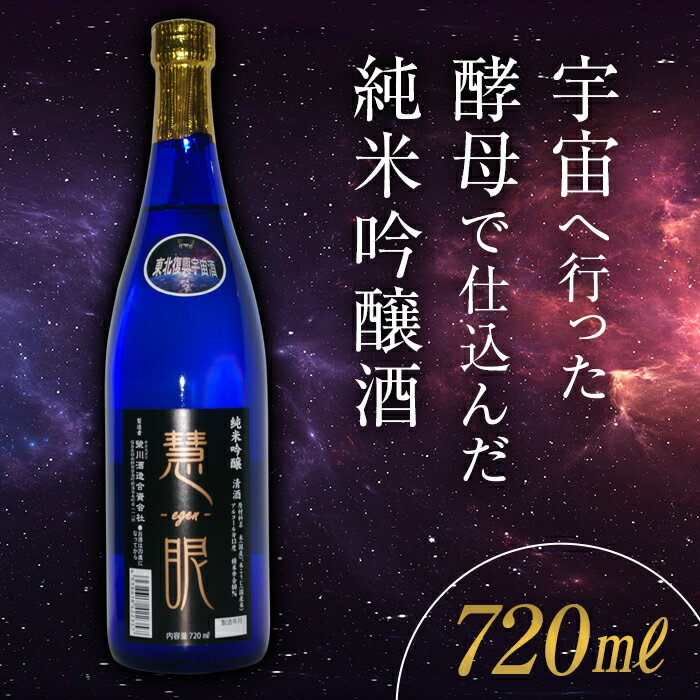 [数量限定][宇宙酵母使用酒] 慧眼 純米吟醸酒 (720ml) 純米吟醸 日本酒 お酒 酒 アルコール 栄川酒造 オリジナル酵母 宇宙 限定 贈り物 ギフト