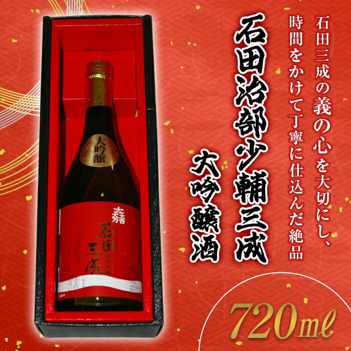 6位! 口コミ数「0件」評価「0」石田治部少輔三成 大吟醸酒 (720ml) 大吟醸 日本酒 山田錦 お酒 酒 アルコール 栄川酒造 F4D-0218